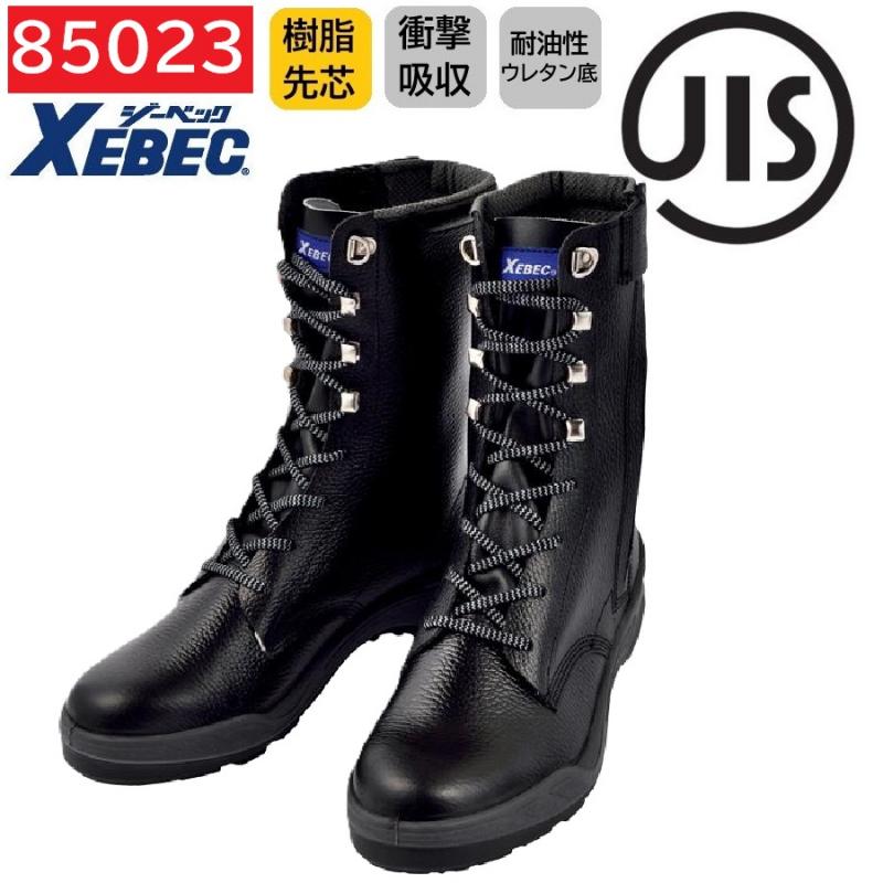 85023　XEBEC　ジーベック　安全靴　長編上　24～29cm