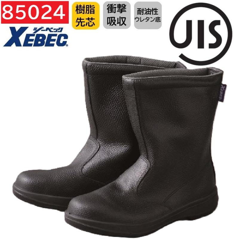 85024　XEBEC　ジーベック　安全靴　半長靴　24～29cm