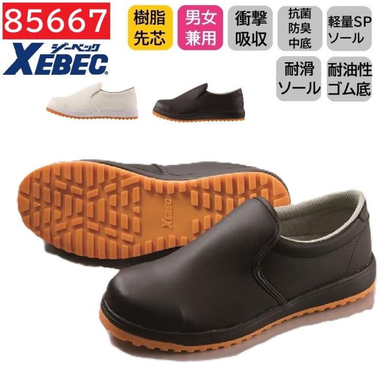 85667　XEBEC　ジーベック　厨房シューズ　樹脂先芯　22～30cm