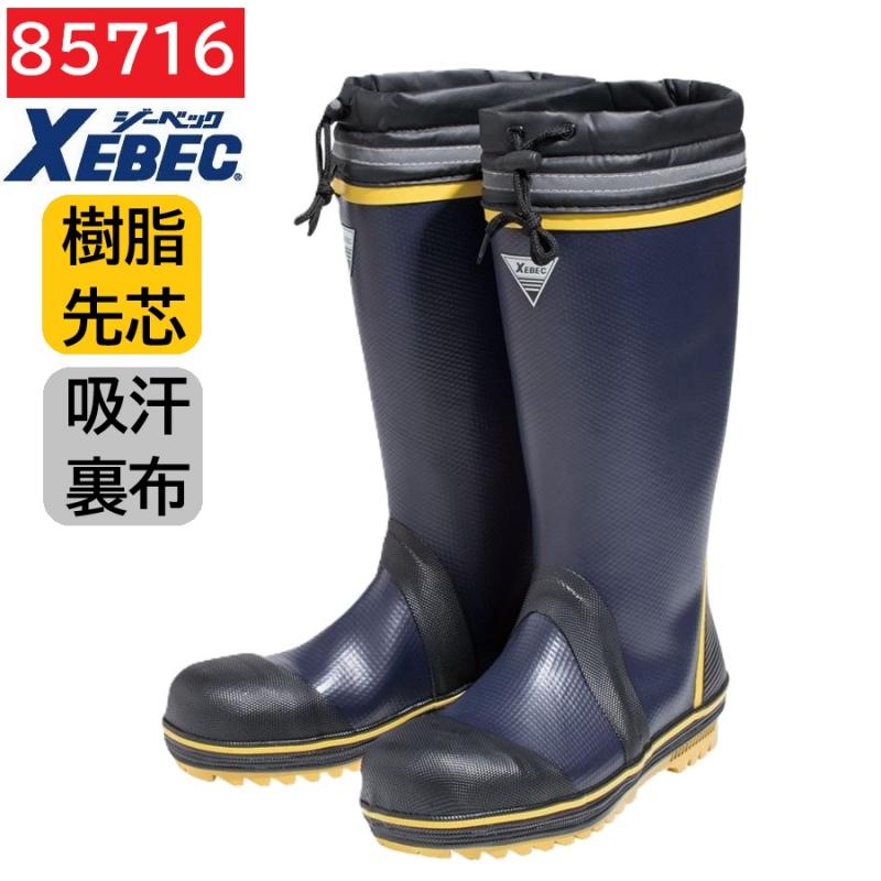 85716　XEBEC　ジーベック　セーフティー長靴　先芯　S～4L