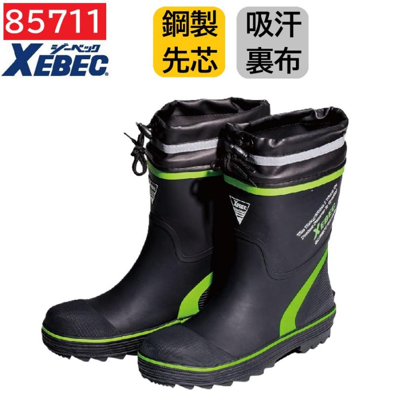 85711　XEBEC　ジーベック　ショート丈　セーフティー長靴　先芯　S～3L