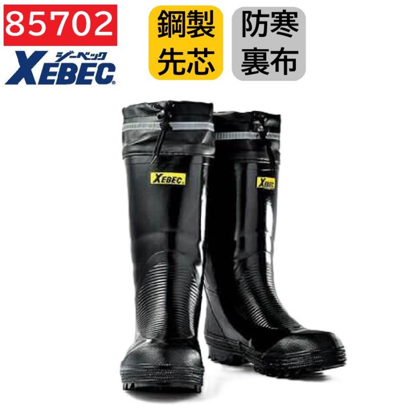85702　XEBEC　ジーベック　セーフティー防寒長靴　先芯　25.0～28.0