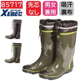85717　XEBEC　ジーベック　長靴　先芯なし　SS～4L