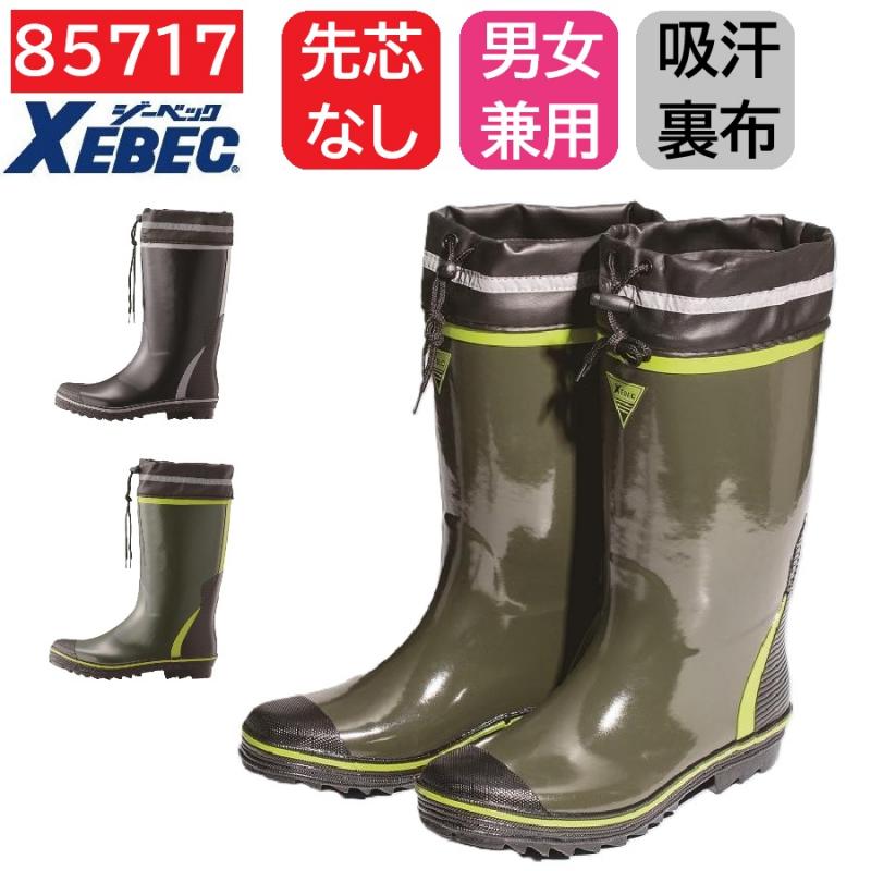 85717　XEBEC　ジーベック　長靴　先芯なし　SS～4L