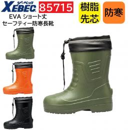 85715　XEBEC　ジーベック　EVA　ショート丈セーフティー防寒長靴