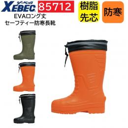85712　XEBEC　ジーベック　EVA　ロング丈セーフティー防寒長靴
