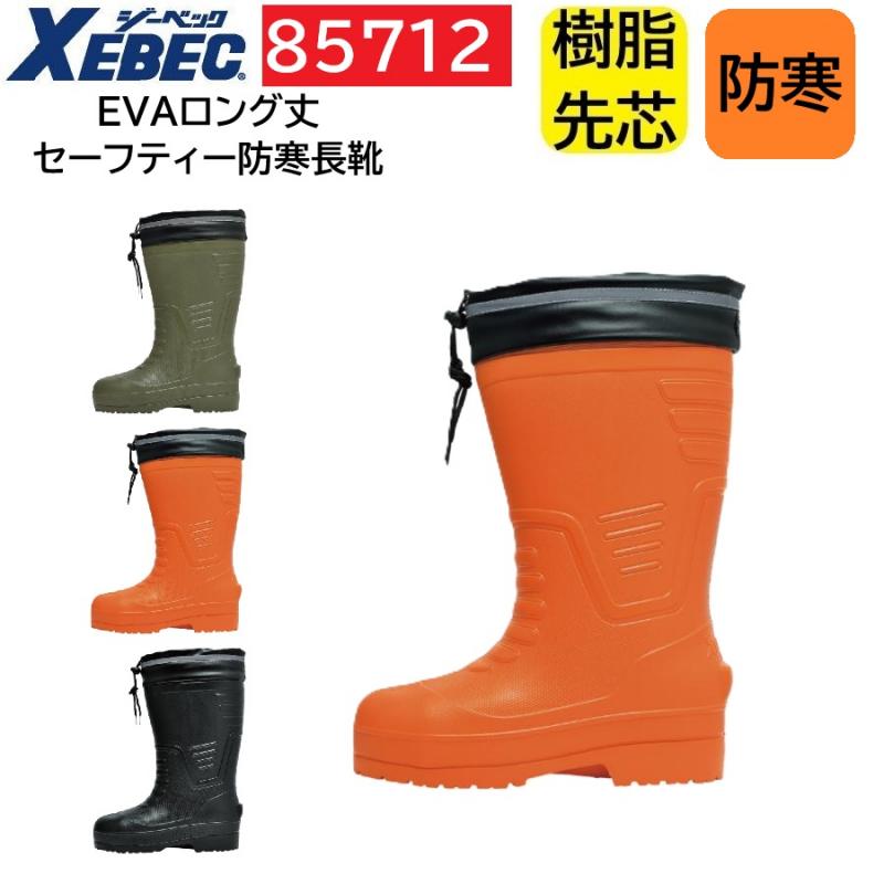 85712　XEBEC　ジーベック　EVA　ロング丈セーフティー防寒長靴