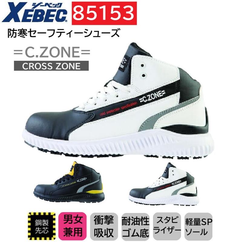85153　XEBEC　ジーベック　防寒セーフティーシューズ
