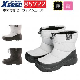 85722　XEBEC　ジーベック　防寒セーフティーシューズ
