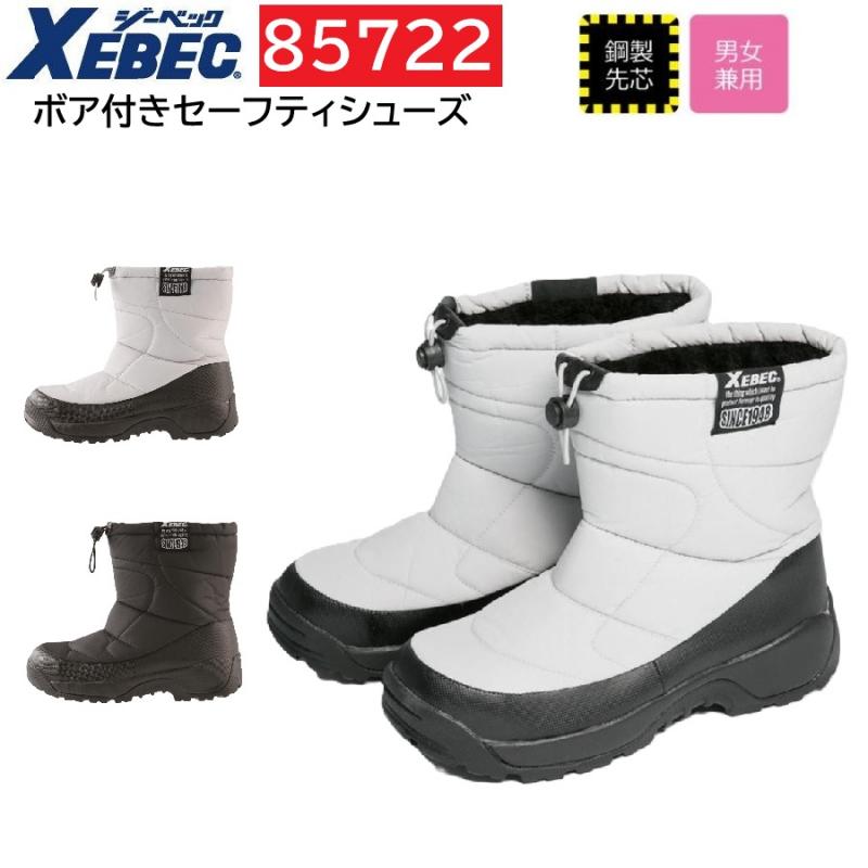 85722　XEBEC　ジーベック　防寒セーフティーシューズ