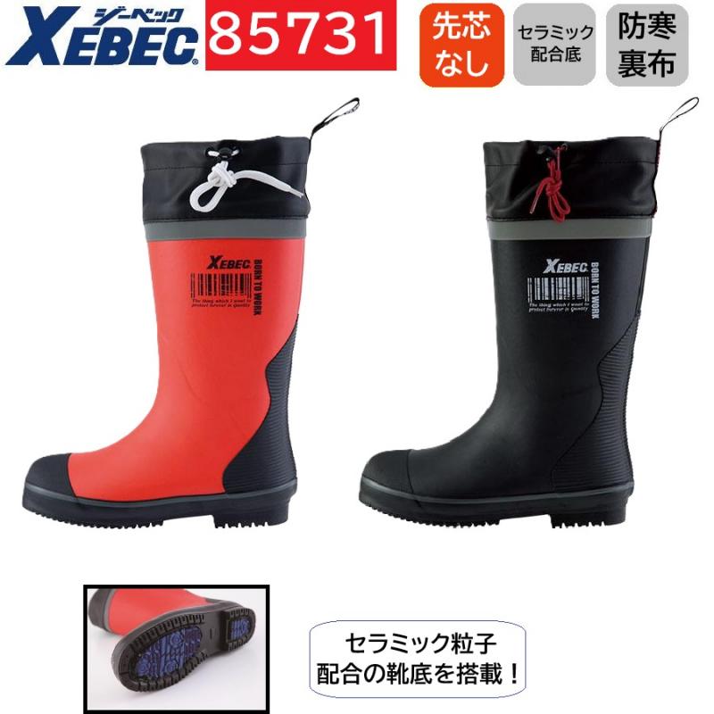 85731　XEBEC　ジーベック　防寒長靴