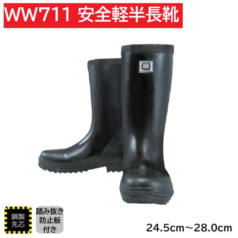 WW711　おたふく手袋　安全軽半ゴム長靴