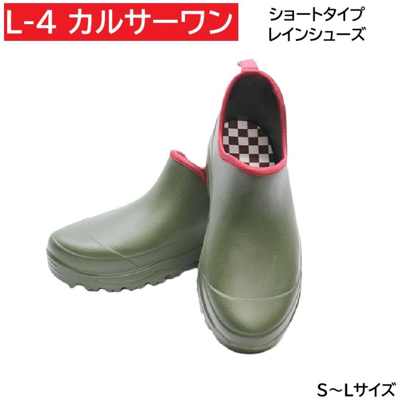L-4　福山ゴム　カルサーワン　レインブーツ