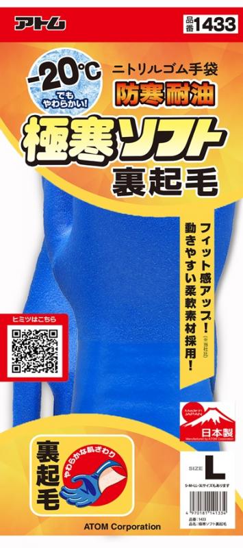 1433　極寒ソフト　裏起毛