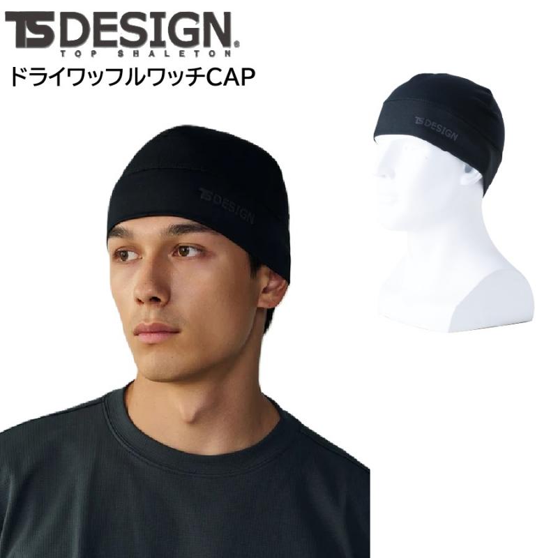 55311　TS DESIGN　ドライワッフルワッチCAP