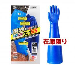 1455 極寒ソフト ロング55cm　※ 在庫限り