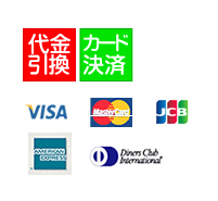 代金引換・クレジットカード(VISA・MasterCard・JCB・AMERICANEXPRESS・Diners)がご利用いただけます。