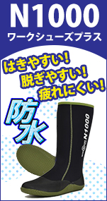 ワークシューズプラス　N1000