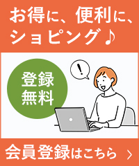 無料会員登録について詳しくはこちら