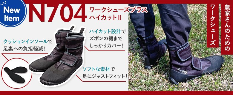 N704 ワークシューズプラスハイカットⅡ