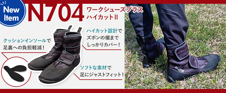 N704 ワークシューズプラスハイカットⅡ