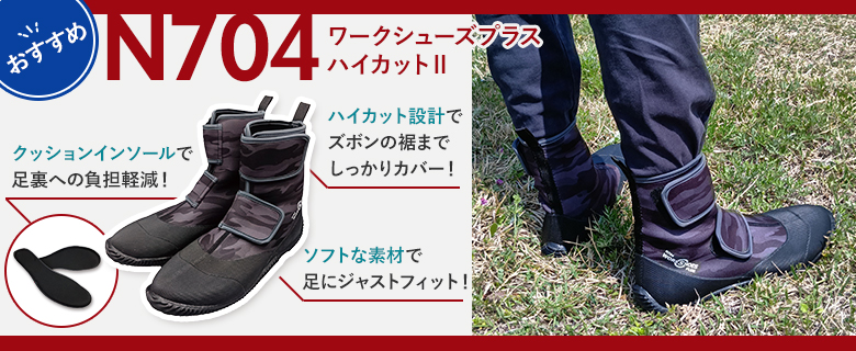 N704 ワークシューズプラスハイカットⅡ