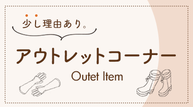 アウトレットコーナー