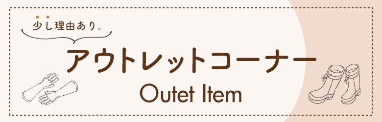 アウトレットコーナー