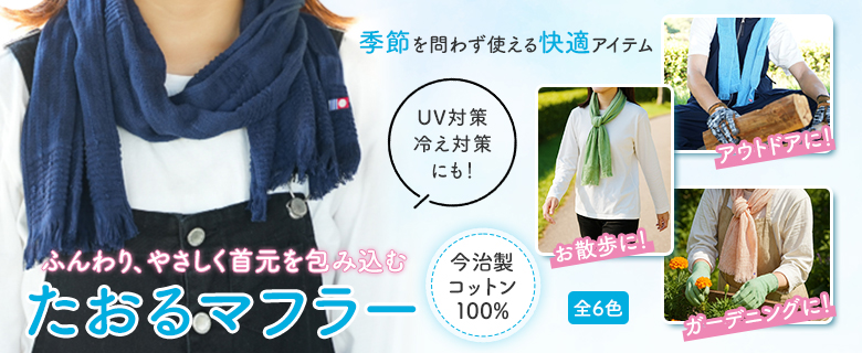 たおるマフラー